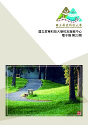 國立屏東科技大學第23期校友電子報(113年4月)B_頁面_01