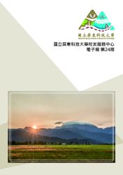 國立屏東科技大學第24期校友電子報(113年7月)_頁面_01