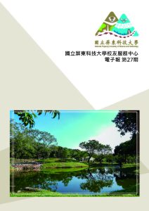 國立屏東科技大學第27期校友電子報(114年5月)C_頁面_01