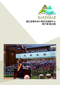 國立屏東科技大學第28期校友電子報(114年8月)v1_頁面_01