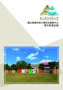 國立屏東科技大學第30期校友電子報(115年2月)_頁面_01