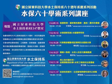 水保六十學術系列講座海報