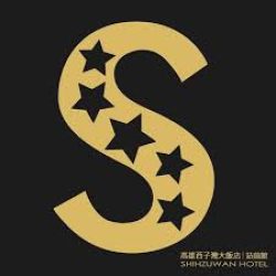 西子灣大飯店